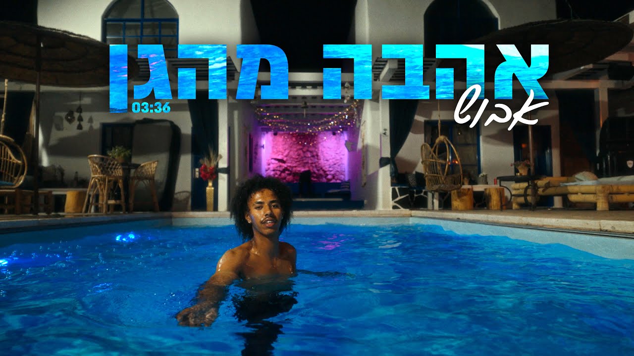 אבוש - אהבה מהגן | ABOOSH - Ahava Mehagan