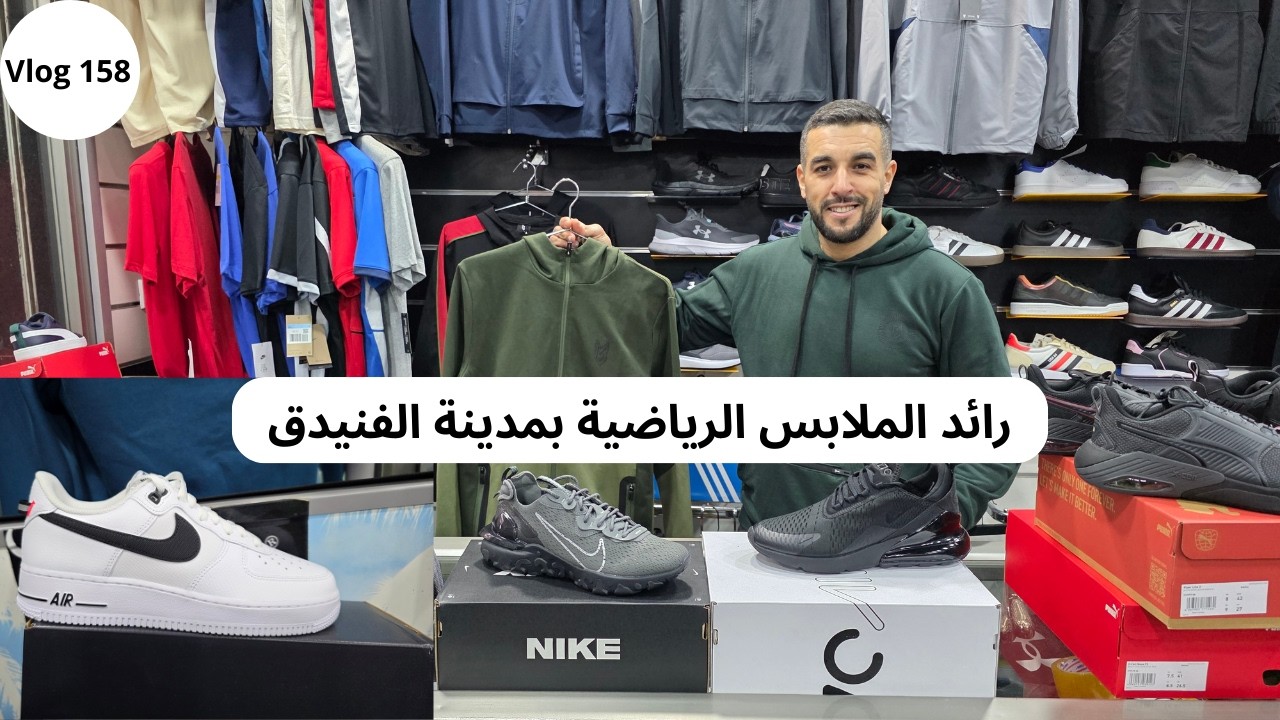 Vlog 158 - رائد الملابس الرياضية بمدينة الفنيدق