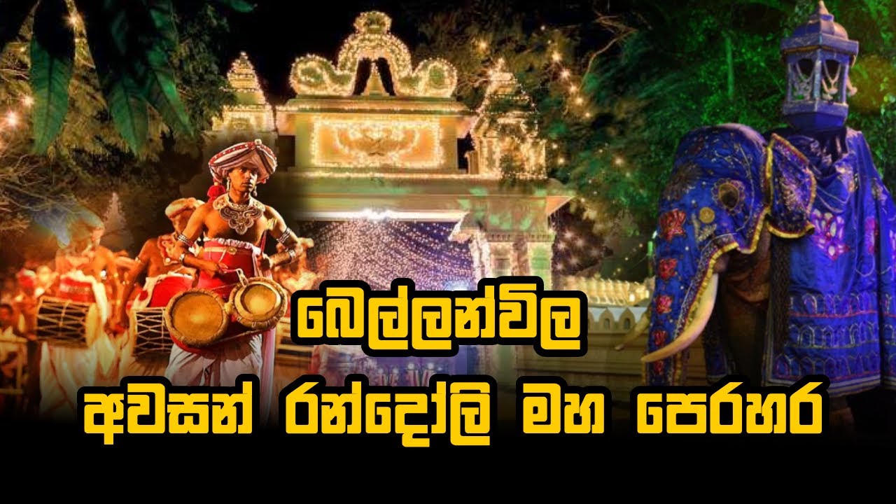 බෙල්ලන්විල අවසන් රන්දෝලි මහ පෙරහර |  Bellanwila Rajamaha Viharaya 16.08.2025