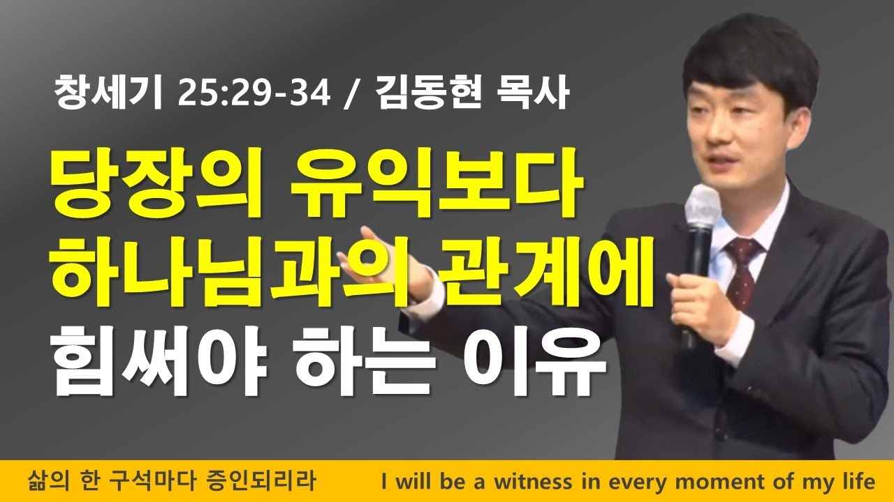 당장의 유익보다 하나님과의 관계 회복에 힘써야 하는 강력한 이유 [창세기 25장 29-34절]
