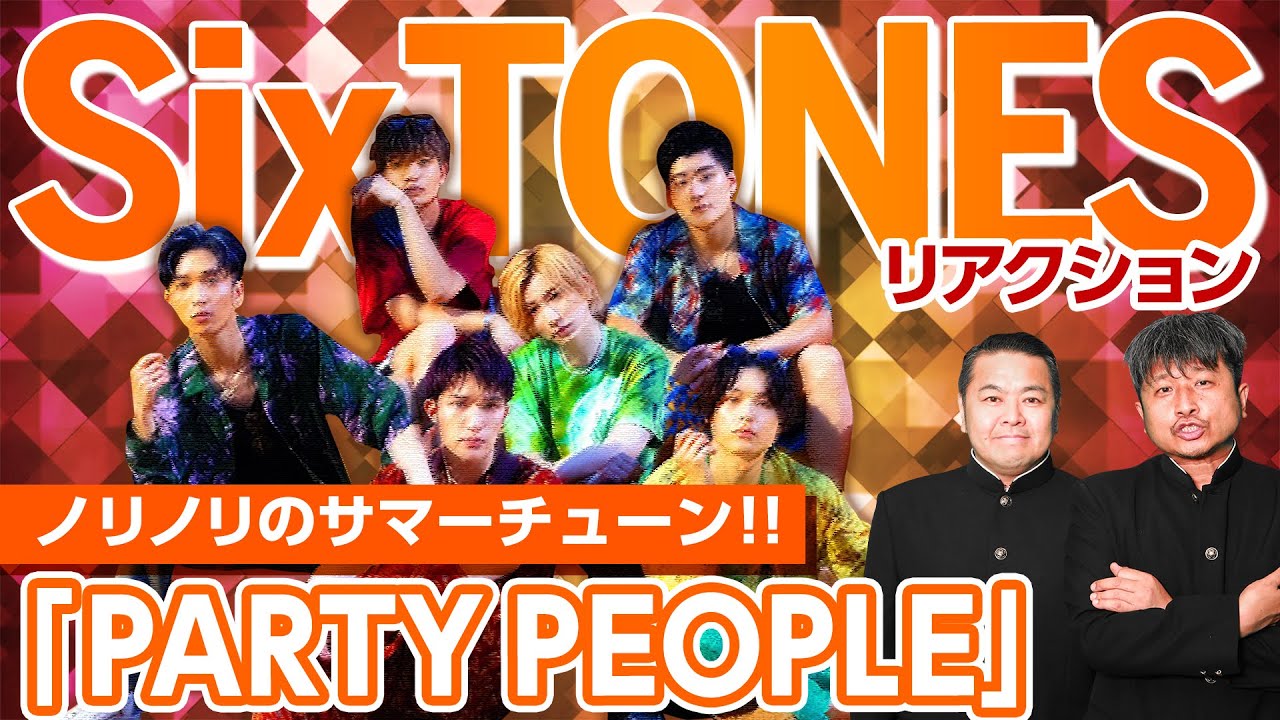 【SixTONES】『PARTY PEOPLE』のMVを観てみた！多才なSixTONESのノリノリサマーチューンにダイノジアゲアゲ！【ダイノジ中学校】