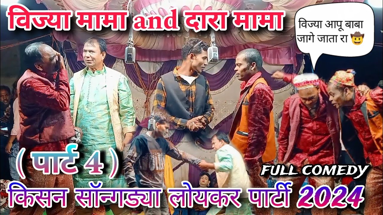 किसन सॉन्गड्या लोयकर पार्टी 2024 ( पार्ट 4 ) विज्या मामा 🤩 दारा मामा Full Comedy 😂 2024 AT-गोरीखेड़ा