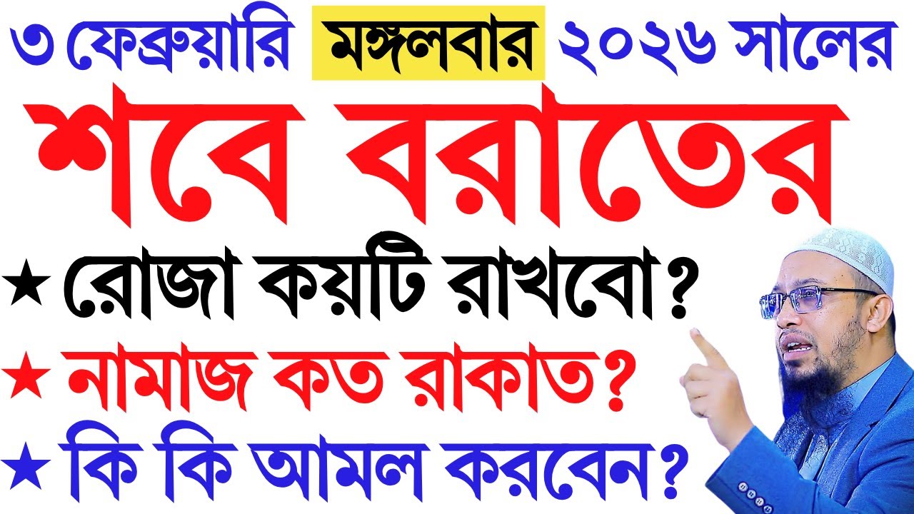 শবে বরাত ২০২৬? শবে বরাতের নামাজ কত রাকাত? শবে বরাতের রোজা কয়টি? | shabe barat 2026 | Ahmadullah