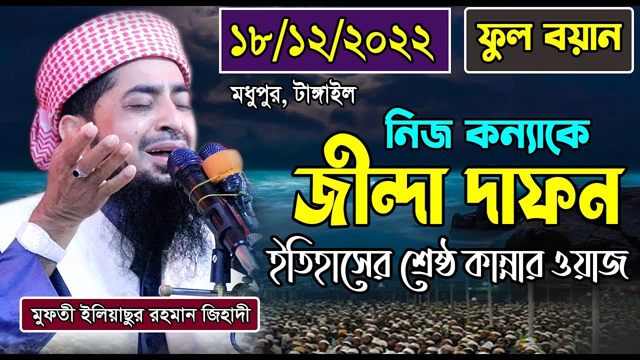 ১৮/১২/২০২২- মধুপুর, টাঙ্গাইল - নিজ কন্যাকে জিন্দা দাফন- ইলিয়াছুর রহমান জিহাদী  Iliasur Rahman Jihadi