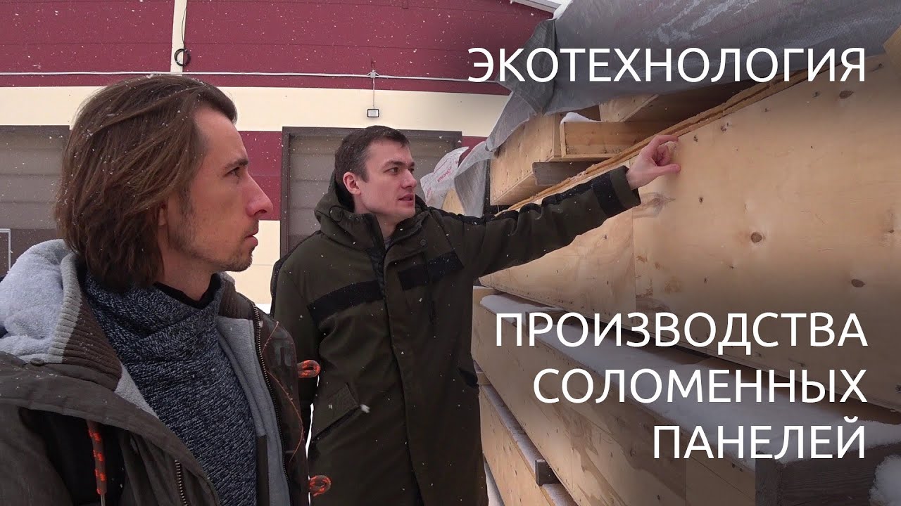 Технология производства и строительства экодомов из соломенных панелей