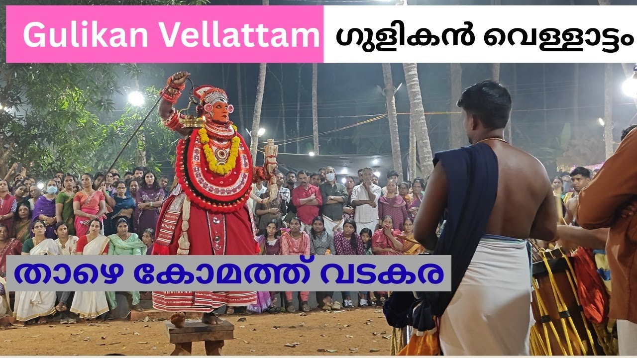 Gulikan Vellattam -Thazhe Komath 2025 |Ayancheri Mangot Vadakara| #theyyam #gulikan #gulikantheyyam