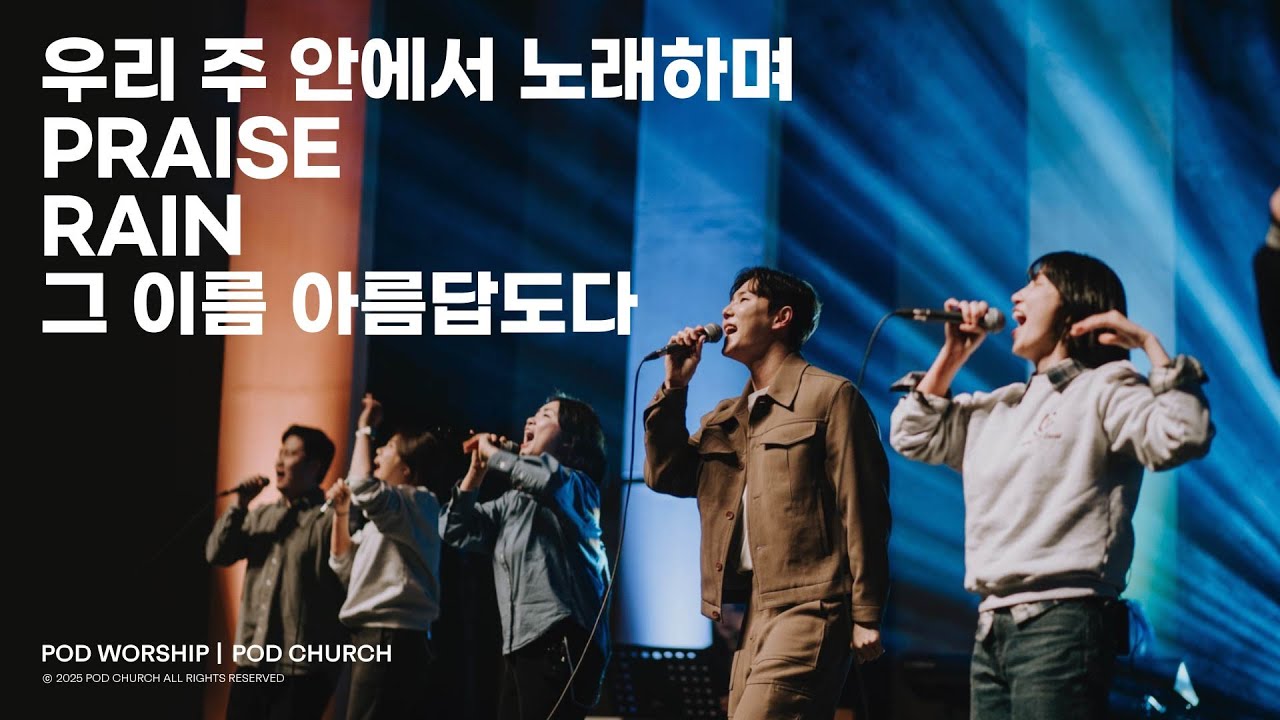 우리 주 안에서 / Praise / Rain / 그 이름 아름답도다 - 2025.02.09 POD Worship 박청비 간사 인도