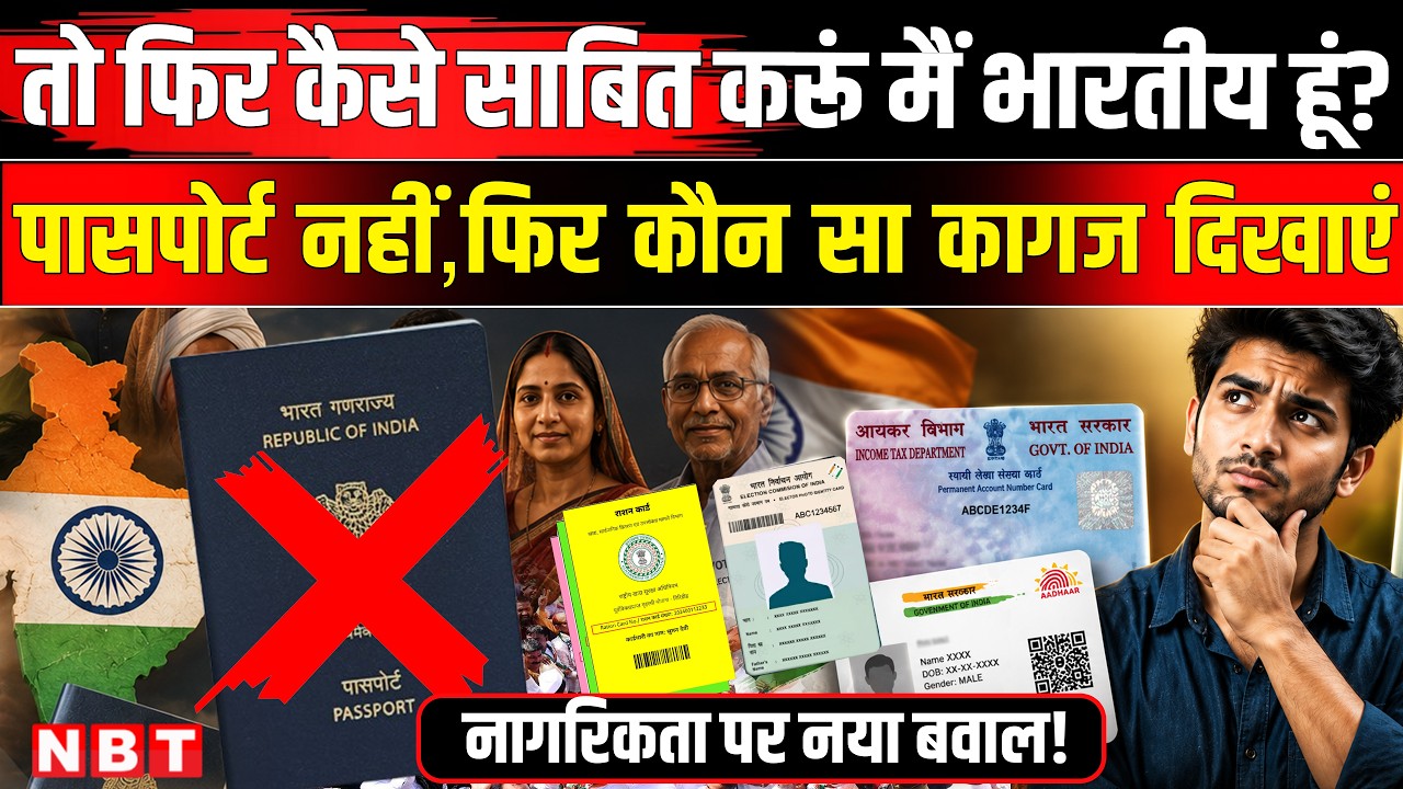 Passport As Citizenship Proof: पासपोर्ट छोड़िए, Aadhar, Pan, Voter ID, Licence भी 'बेकार'! MEA | NBT