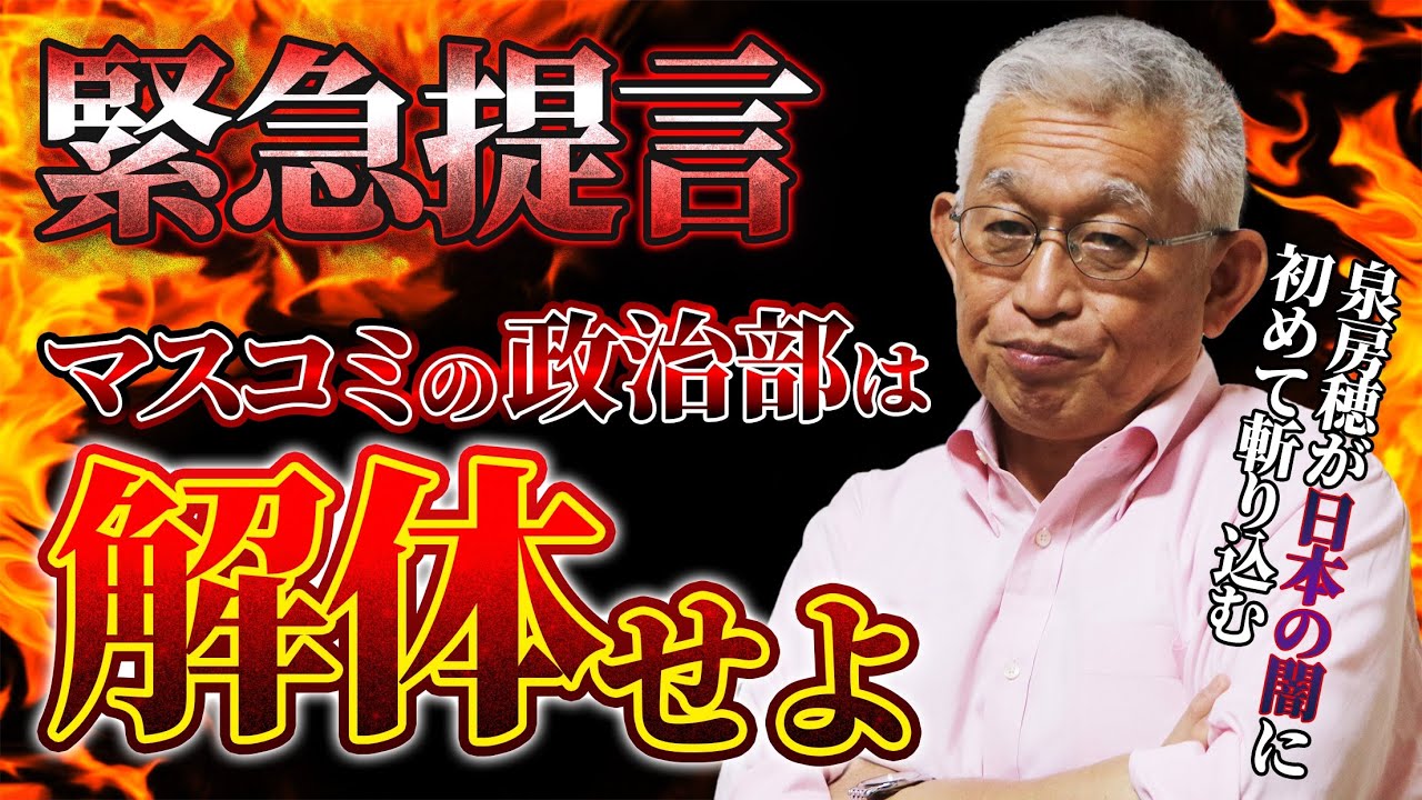 緊急提言！マスコミの政治部は解体せよ！【泉房穂が日本の闇に初めて斬り込む】
