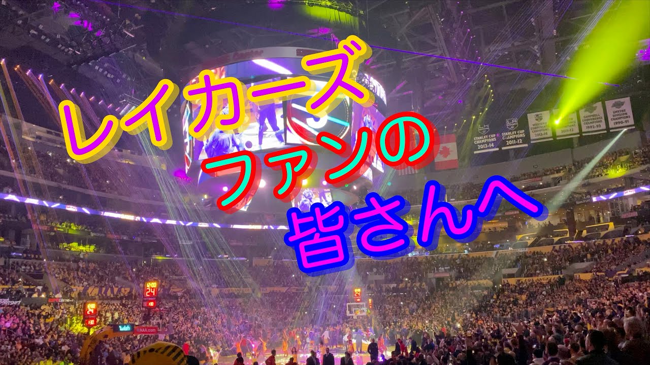 【4k】レイカーズ選手入場時のちょ〜カッコいい演出