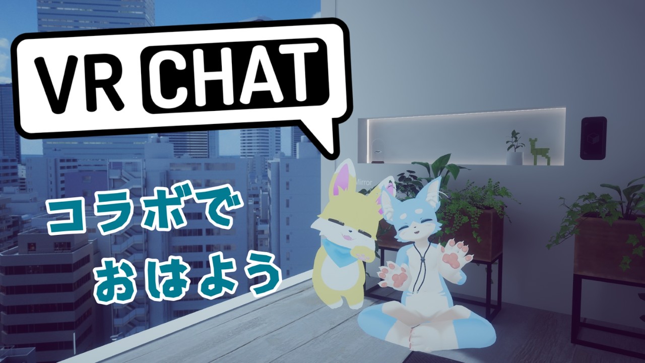 【VRChat】あまたけくんとおはよー！【あまいぬコラボ】