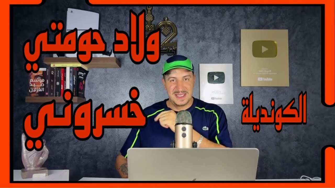 Weld L'Griya 09 الكونديلة ولاد حومتي تافقو باش يخس/روني