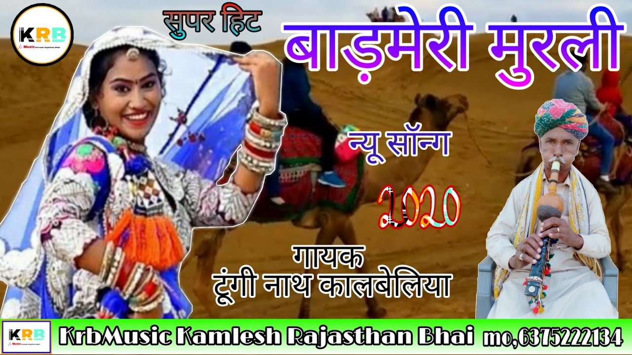 बाड़मेरी देशी मुरली Murali || गायक टुगी नाथ कालबेलिया , 2020 राजस्थानी शानदार मुरली