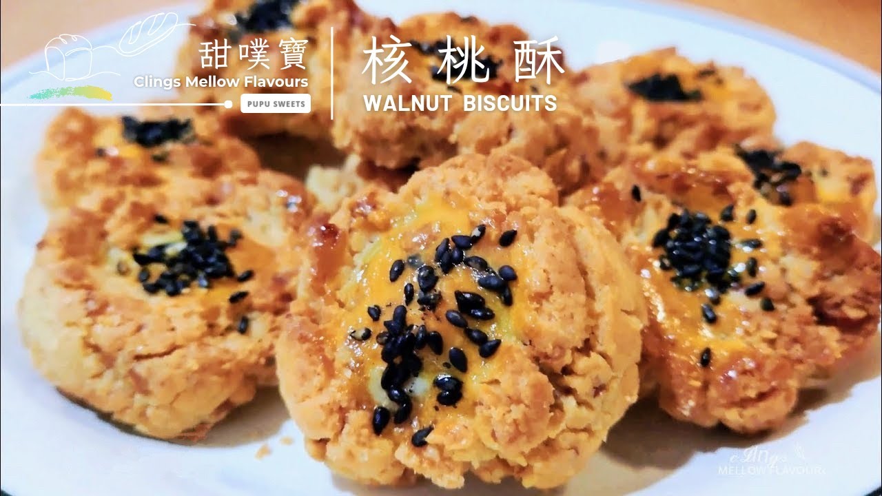 宮廷甜點  ꒰ 核桃酥 ꒱  一份被時光烘烤的甜！酥鬆的香氣、焦糖的甜韻，在舌尖慢慢化開 ～ 很甜、很香！｜Air-fried Walnut Biscuits  ·͜·♡ヾ @PupuSweets