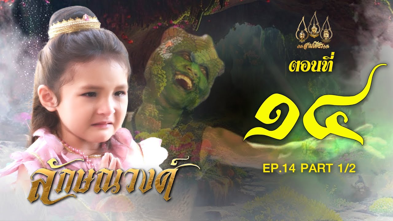 ลักษณวงศ์ 2567 -  ตอนที่ 14[1/2] ช่วงแรก (12 พฤษภาคม 2567) EP.14 PART 1