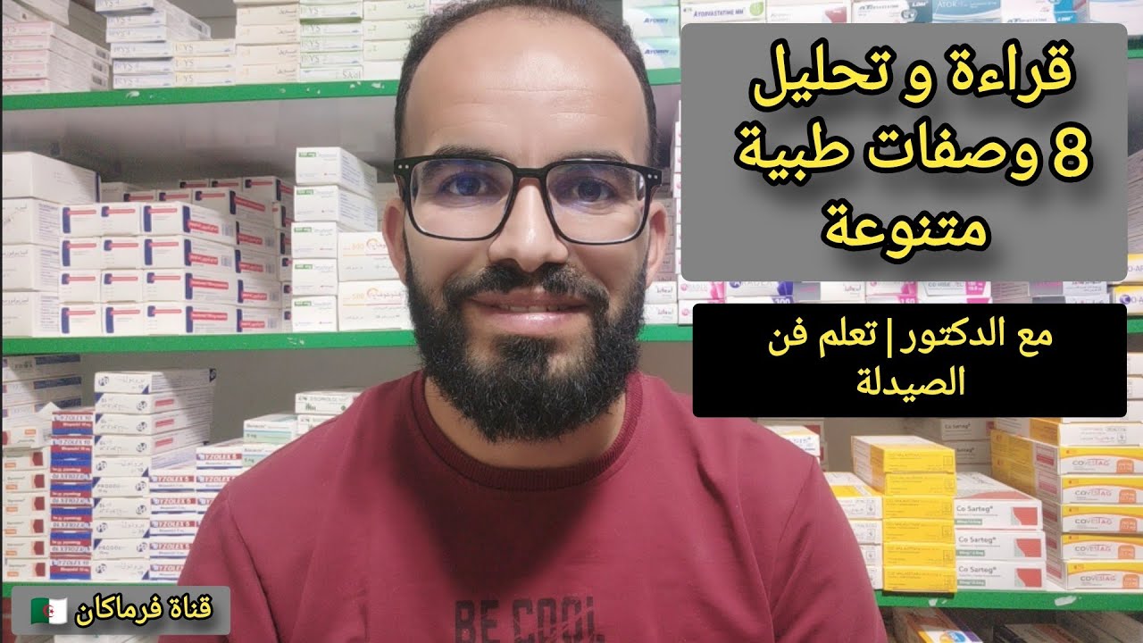 مع الدكتور | تعلم قراءة الوصفات الطبية