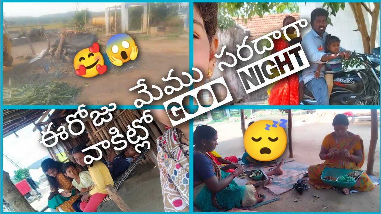 #diml ఈరోజు మేము సరదాగా వాకిట్లో good night