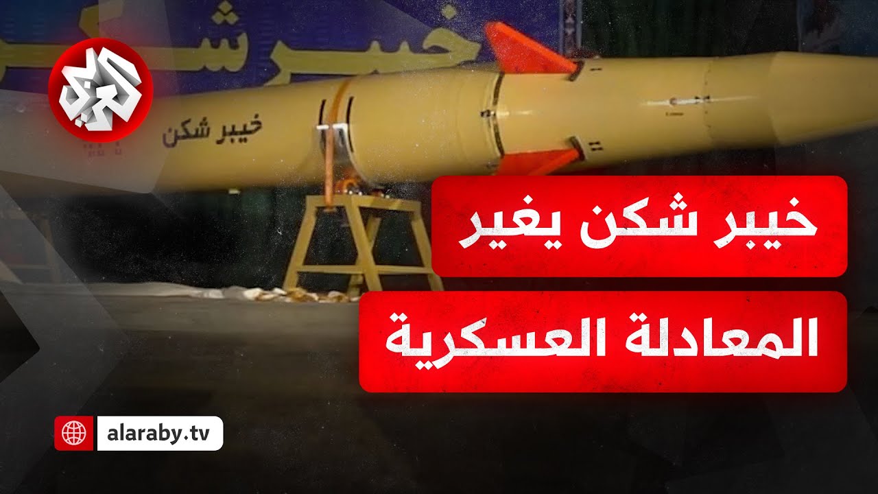 مداه يصل إلى 1800 كلم وسرعته 9 أضعاف سرعة الصوت.. اللواء محمد الصمادي يكشف قدرات صاروخ خيبر شكن
