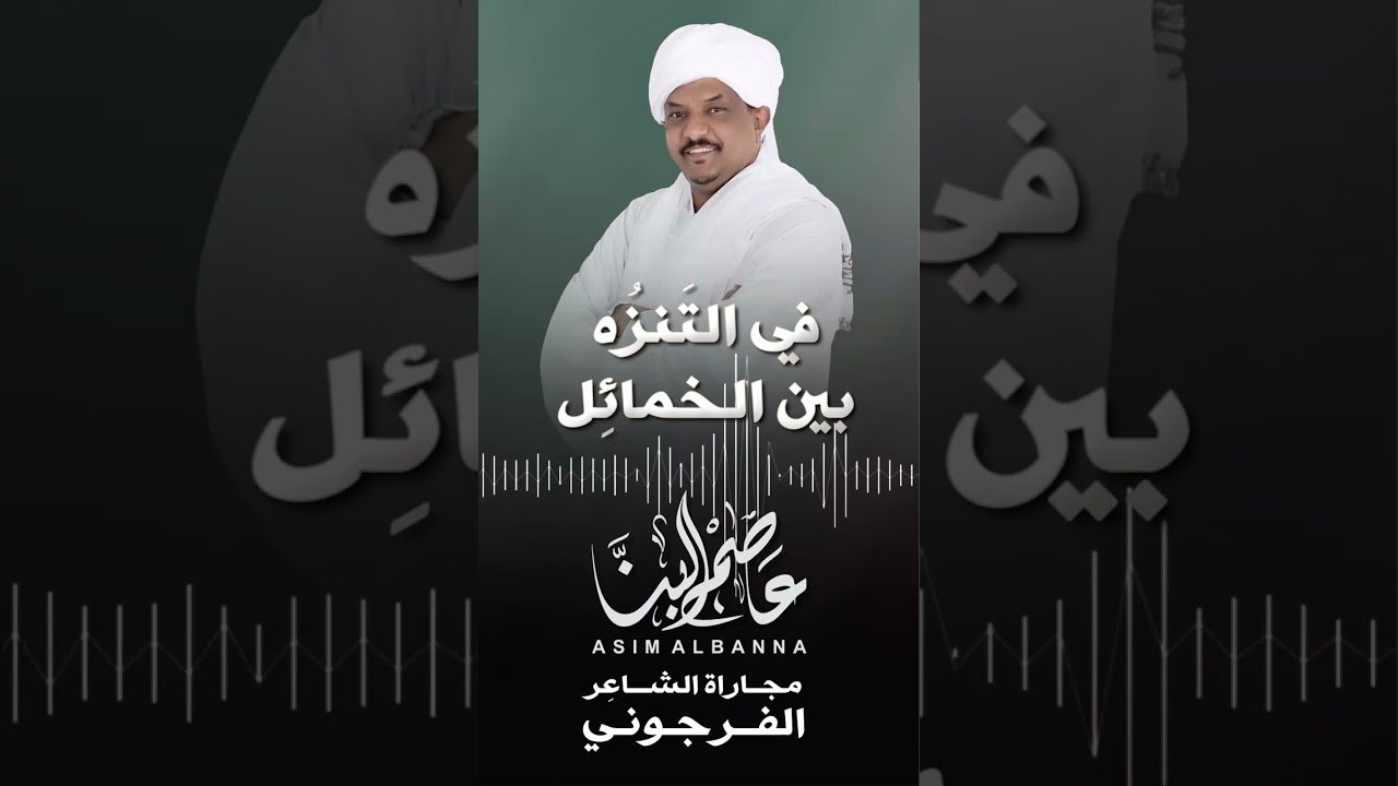 جديد عاصم البنا.. في التنزه بين الخمائل  من كلمات الفرجوني مجاراة