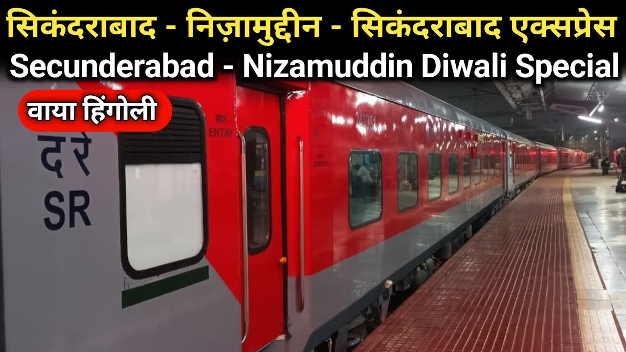 सिकंदराबाद - निजामुद्दीन - सिकंदराबाद एक्सप्रेस | Secunderabad - Nizamuddin Diwali Special