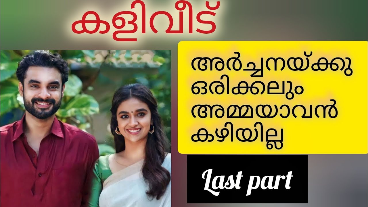 ഒരു നനുത്ത പുഞ്ചിരിയോടെ അർച്ചന അവനെ നോക്കി..