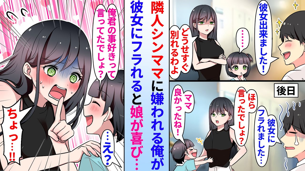 【漫画】陰キャ俺を嫌う隣人の美人シンママ。しかし俺が人生初の彼女にフラれたらシンママの娘がなぜか喜び始めて…「ママよかったね！お兄ちゃんの事大好きだもんね！」俺「え？」