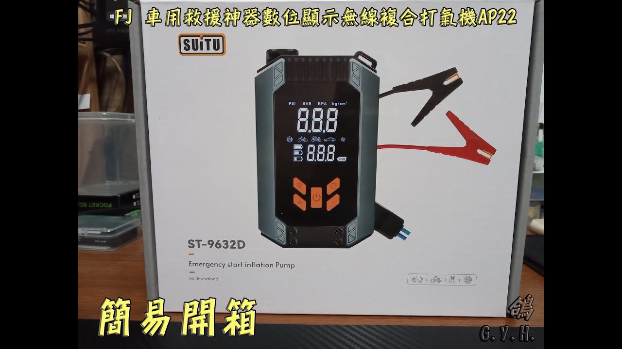 FJ 車用救援神器數位顯示無線複合打氣機AP22~~簡易開箱~~