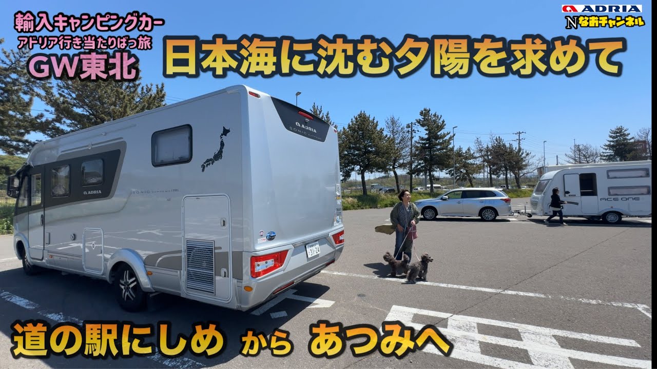アドリア行き当たりばっ旅東北、日本海に沈む夕陽を求めて、　かずねぇさんが道の駅にしめで声をかけてくれました。