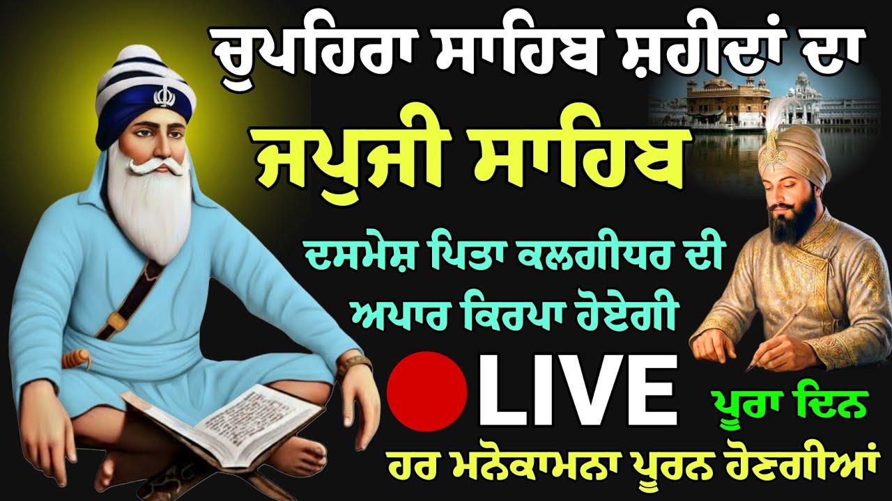 Japji Sahib live path // ਜਪੁਜੀ ਸਾਹਿਬ ਪਾਠ // nitnem Japji Sahib // ਨਿਤਨੇਮ ਜਪਜੀ ਸਾਹਿਬ  // Sikh prayer