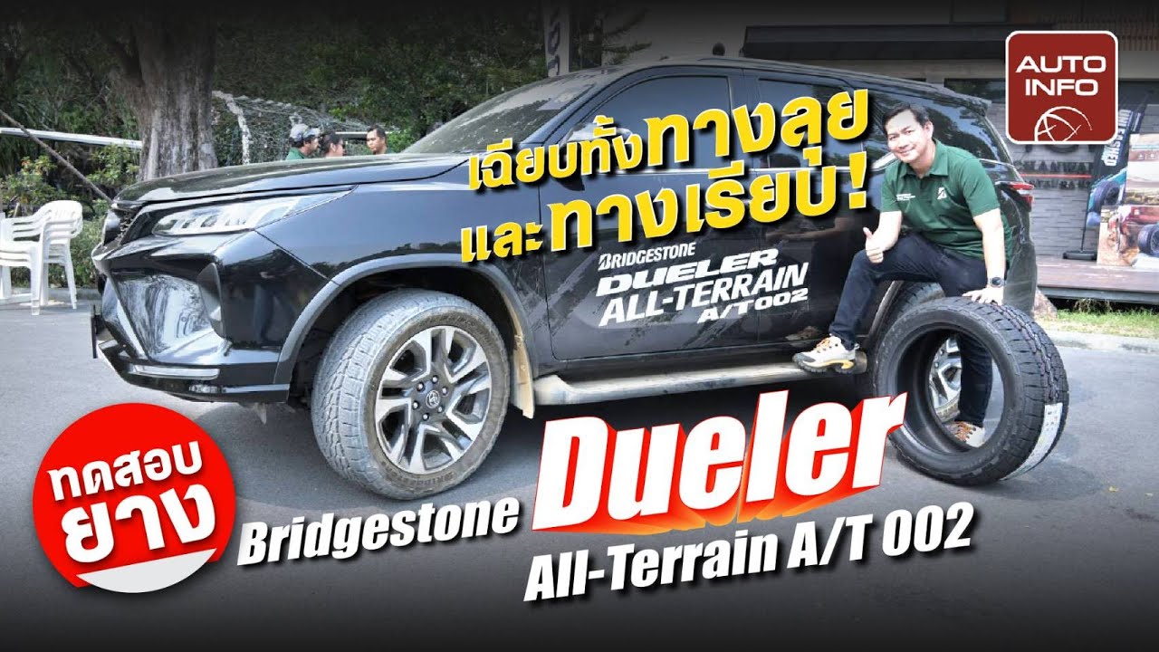 ทดลองขับ Bridgestone Dueler All-Terrain A/T 002