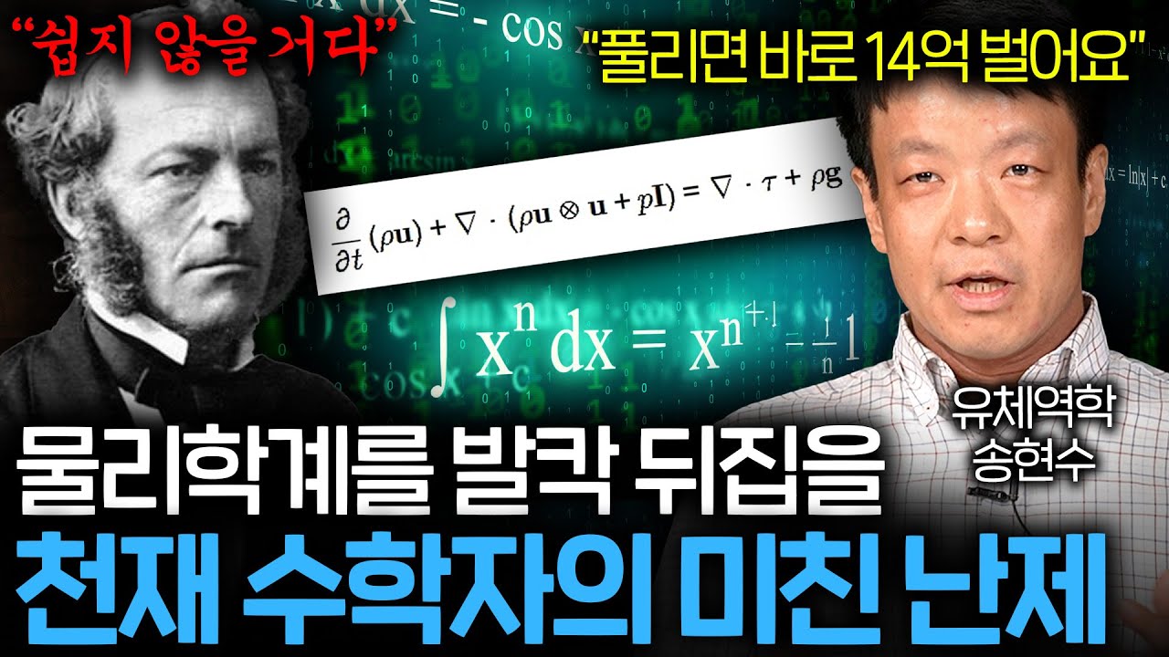 풀리기만 하면 과학, 수학 학계 난리나는 7대 난제, 나비에-스토크스 방정식 (신의 영역에 도전한다...)
