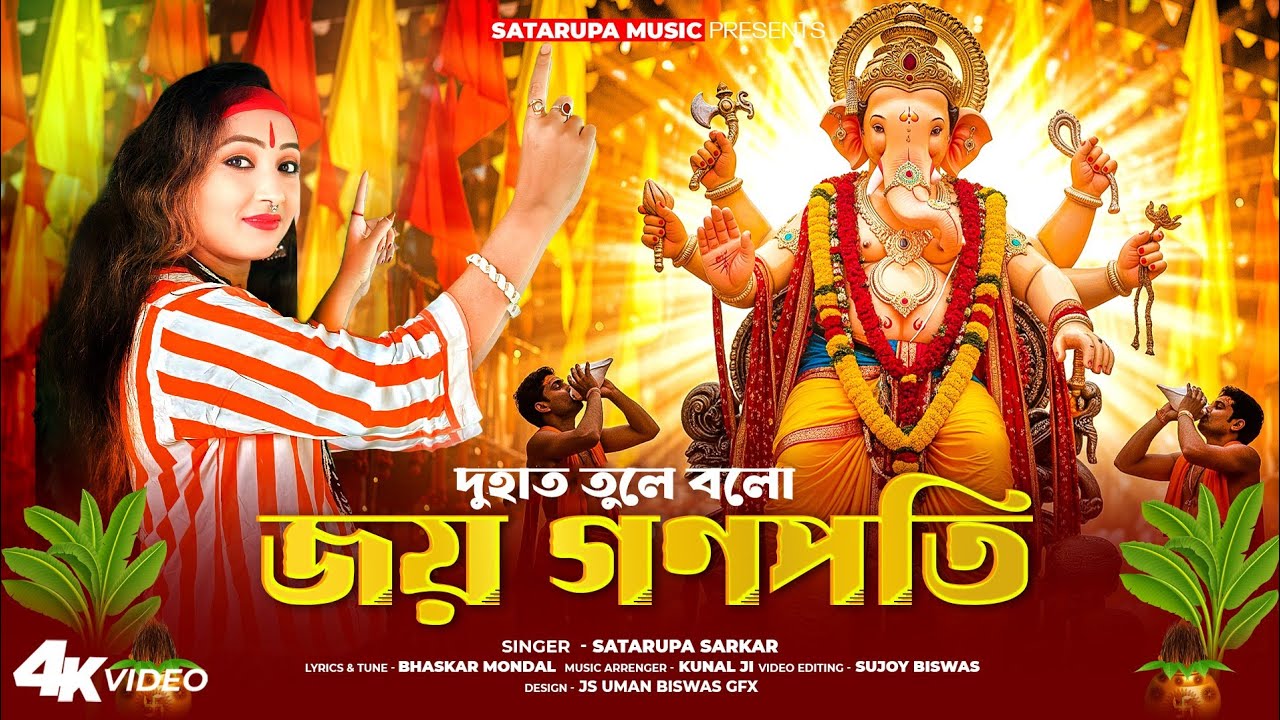 জয় গণপতি ll Jay Ganapati ll শতরূপা সরকার ll Satarupa Sarkar ll Satarupa Music
