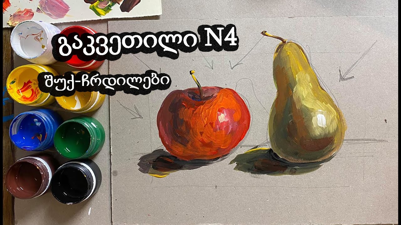 ვიდეოტრეინინგი სახვით ხელოვნებაში/როგორ დავხატოთ ნატურმორტი/დავხატოთ შუქჩრდილები/დავხატოთ ხილი