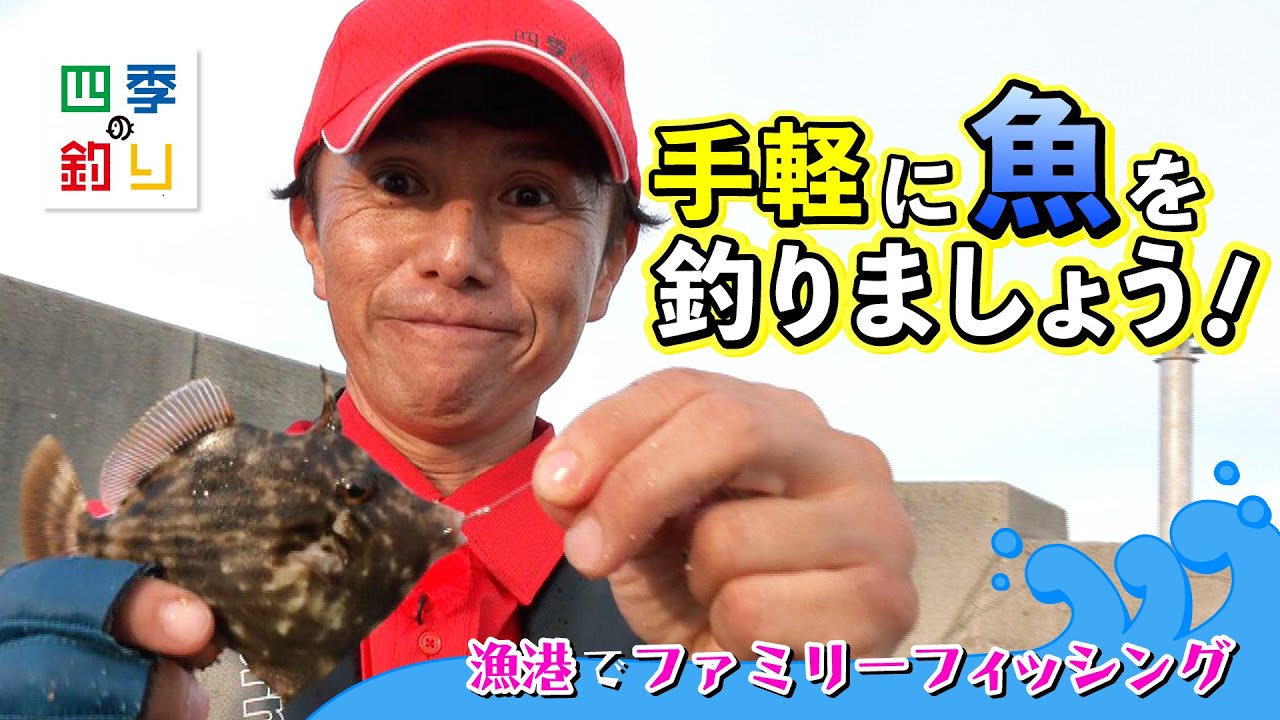 漁港でファミリーフィッシング　手軽に魚を釣りましょう！（四季の釣り/2023年10月6日放送）
