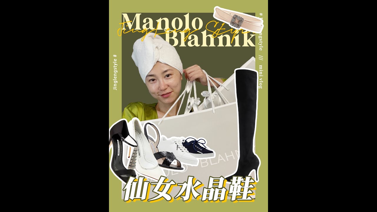 【上】蜈蚣静又双叕来开箱新鞋啦！Manolo Blahnik 高跟鞋 水晶鞋 秋冬长靴 钻扣腰带