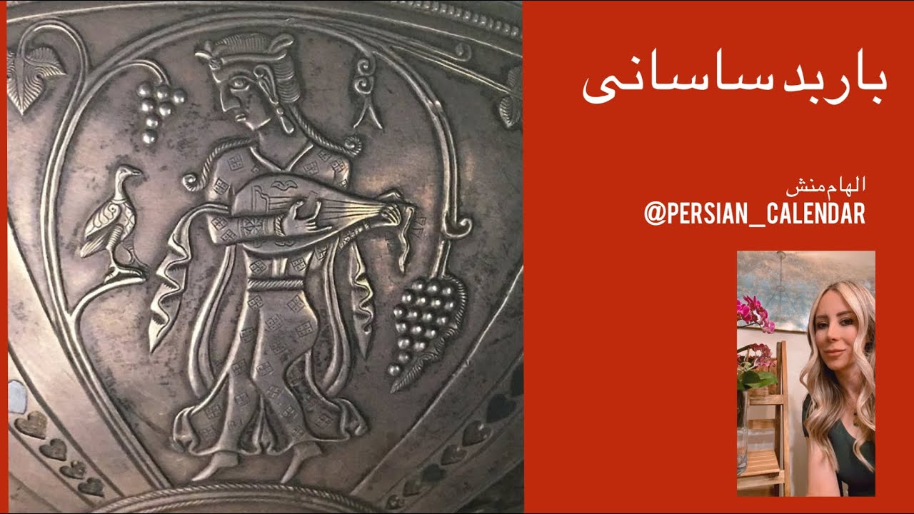 باربد ساسانی