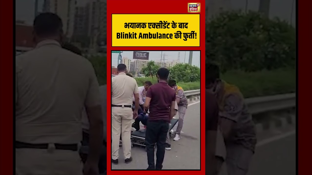 Dwarka Expressway Accident | भयानक एक्सीडेंट के बाद Blinkit Ambulance की फुर्ती! | #viralshorts
