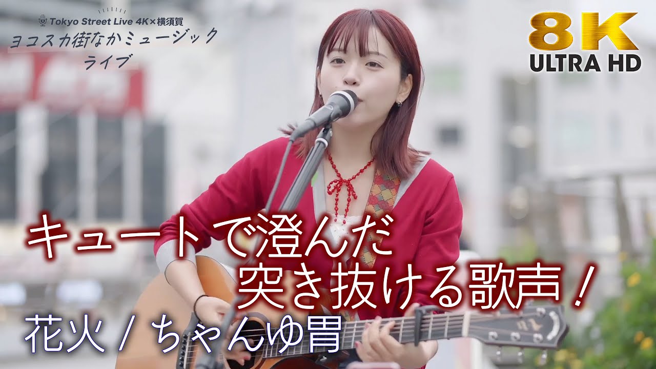 【 歌うま 】キュートで澄んだ突き抜ける歌声！ 