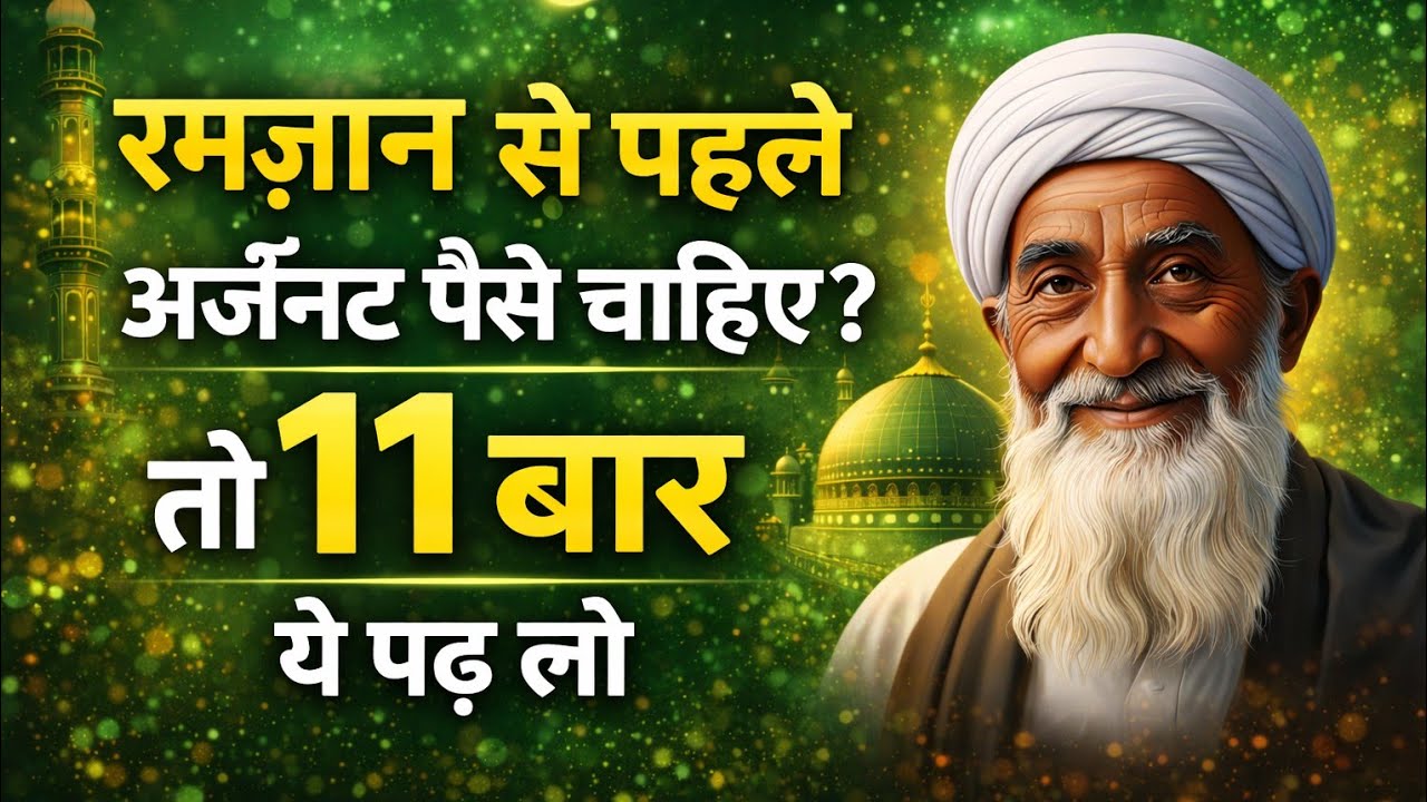 रमज़ान से पहले अर्जेन्ट पैसे चाहिए ? तो अल्लाह का ये नाम 11 बार पढ़ लो