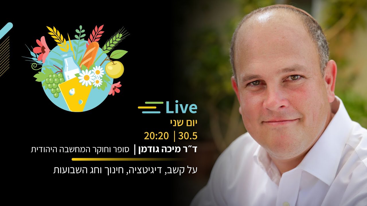ד״ר מיכה גודמן | על קשב, דיגיטציה, חינוך וחג השבועות
