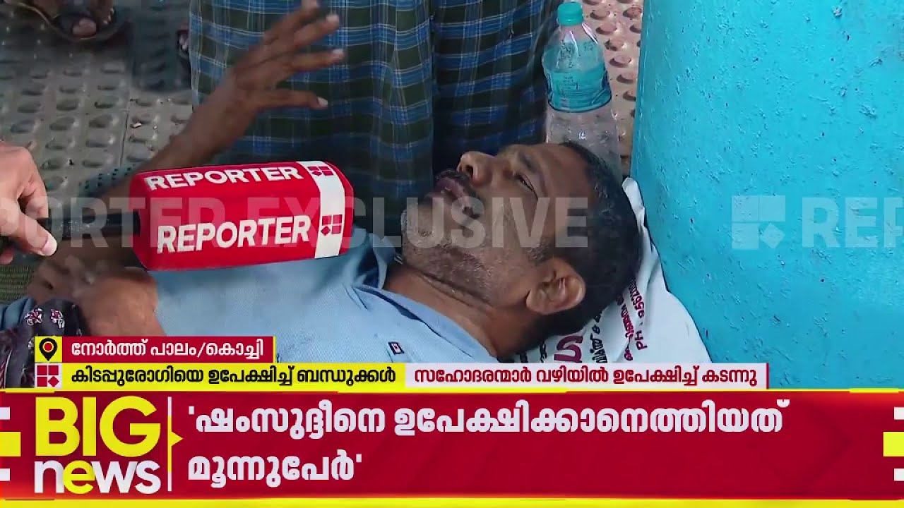 'ഉപേക്ഷിച്ചത് ചേട്ടന്മാർ, പോയി ചാകാൻ പറഞ്ഞു'; രോഗിയെ വഴിയിൽ ഉപേക്ഷിച്ച് ബന്ധുക്കള്‍ |Kochi