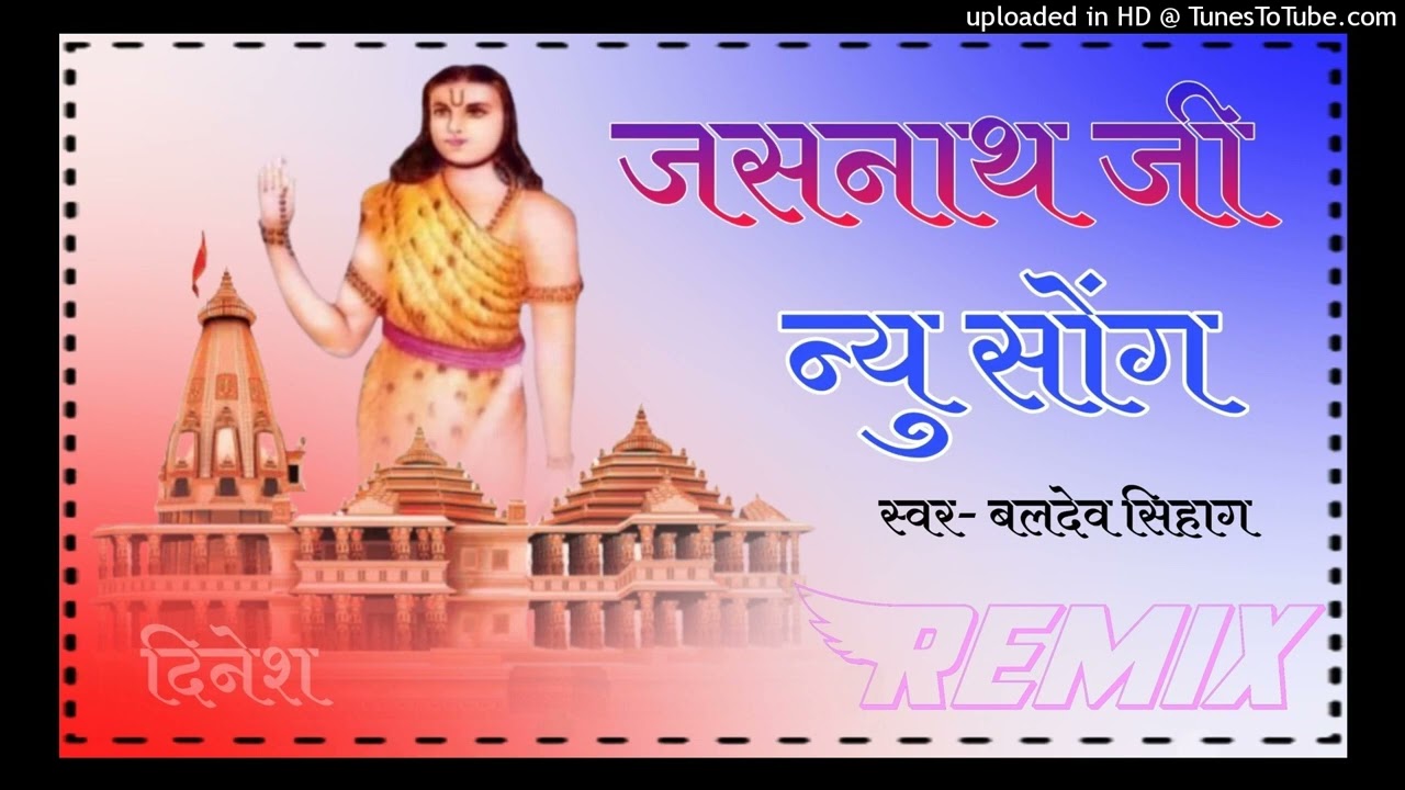 Jasnath Ji Maharaj new song 2023 remix dj श्री जसनाथ जी महाराज new song