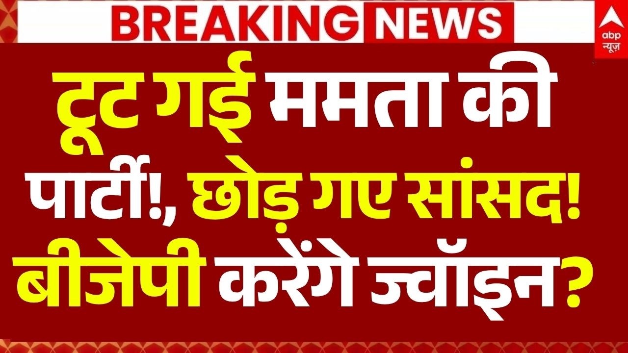 TMC Leader Resign News LIVE: टूट गई ममता की पार्टी!, छोड़ गए सांसद!, बीजेपी करेंगे ज्वॉइन? | Mamata