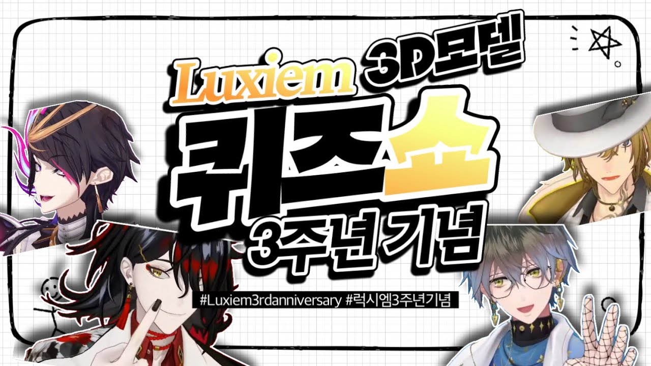 ‼️차원이 달라진(literally) ✨럭시엠👹🦁👟🖋️ 3주년 퀴즈쇼✨ [Quiz show/Luxiem fan clip][럭시엠 니지산지EN]