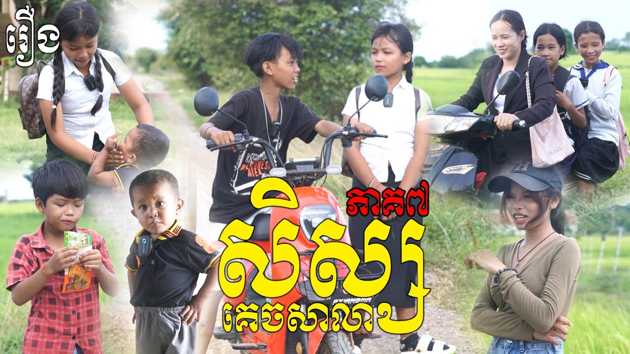 គេចសាលាDateជាមួយសង្សារ​​ ភាគ៧ - Byទំពាំងជប៉ុនLucky, New Comedy Videos 2025 From PuSrosTeam