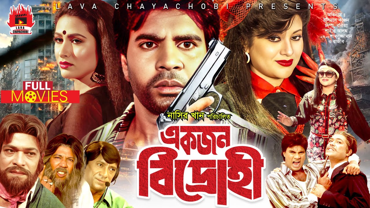 Ekjon Bidrohi -একজন বিদ্রোহী | Babita, Ilias Kanchan, Champa | Bangla Full Movie