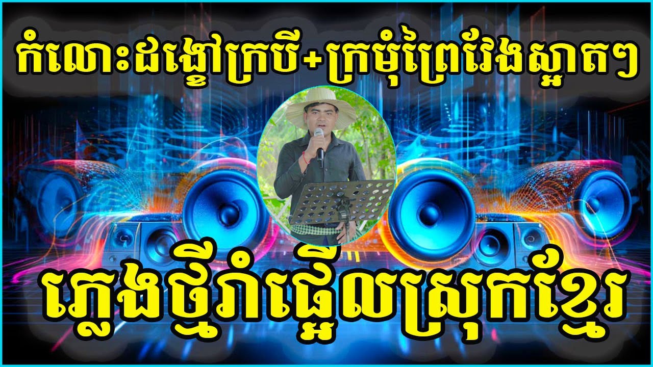បទ កំលោះដង្ខៅក្របី+ក្រមុំព្រៃវែងស្អាតៗ ភ្លេងថ្មីរាំផ្អើលស្រុកខ្មែរហើយ​​ New music  ច្រៀងដោយ ណាសេដ