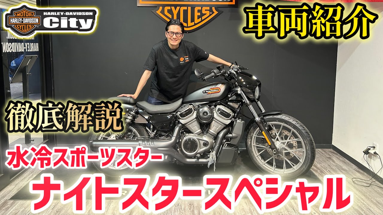 【車両紹介】徹底解説！RH975Sナイトスタースペシャル【水冷スポーツスター】
