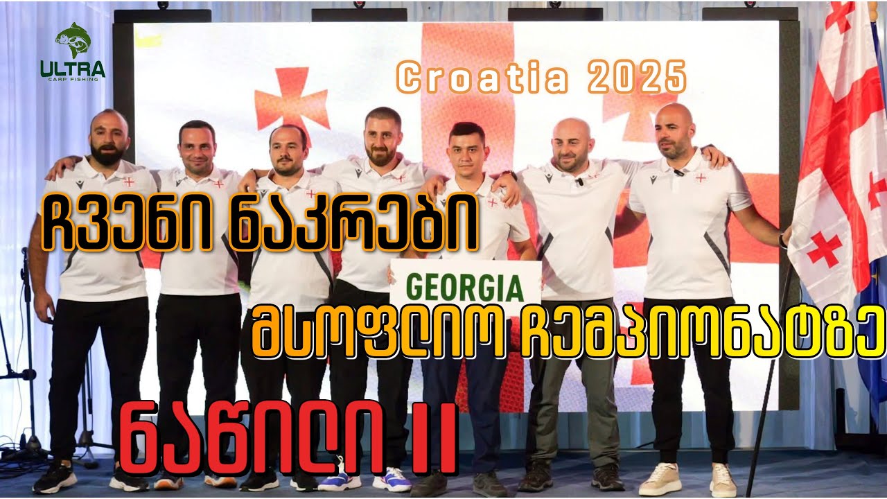 საქართველოს ნაკრები მსოფლიო ჩემპიონატზე | ბრძოლა, ემოციები და გამოცდილება - ნაწილი II