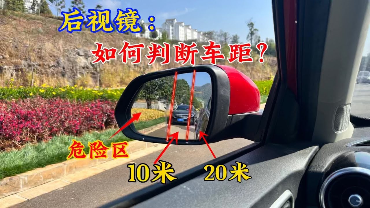 如何通过后视镜判断车距？试试这个方法，准确判断车距变道更安全